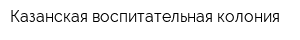 Казанская воспитательная колония
