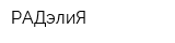 РАДэлиЯ