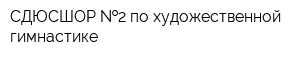 СДЮСШОР  2 по художественной гимнастике