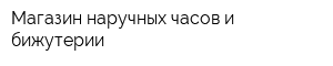 Магазин наручных часов и бижутерии