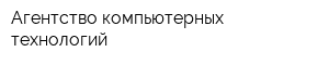 Агентство компьютерных технологий