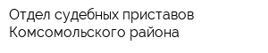 Отдел судебных приставов Комсомольского района