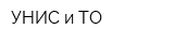 УНИС и ТО