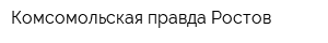 Комсомольская правда Ростов