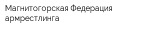 Магнитогорская Федерация армрестлинга