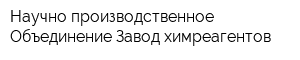 Научно-производственное Объединение Завод химреагентов