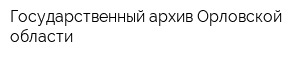 Государственный архив Орловской области