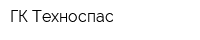 ГК Техноспас