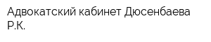 Адвокатский кабинет Дюсенбаева РК
