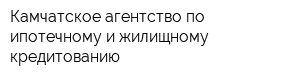 Камчатское агентство по ипотечному и жилищному кредитованию
