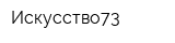 Искусство73