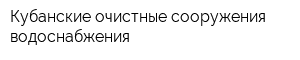 Кубанские очистные сооружения водоснабжения