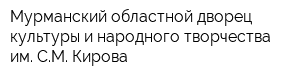 Мурманский областной дворец культуры и народного творчества им СМ Кирова