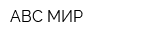 ABC-МИР