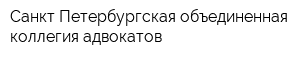 Санкт-Петербургская объединенная коллегия адвокатов