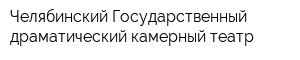 Челябинский Государственный драматический камерный театр