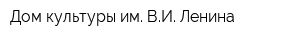 Дом культуры им ВИ Ленина