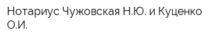 Нотариус Чужовская НЮ и Куценко ОИ