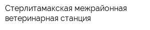 Стерлитамакская межрайонная ветеринарная станция