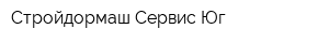 Стройдормаш-Сервис Юг