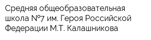 Средняя общеобразовательная школа  7 им Героя Российской Федерации МТ Калашникова