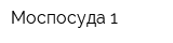 Моспосуда-1