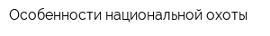Особенности национальной охоты