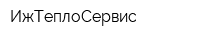 ИжТеплоСервис