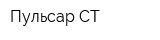 Пульсар-СТ