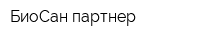 БиоСан партнер