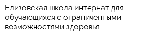 Елизовская школа-интернат для обучающихся с ограниченными возможностями здоровья