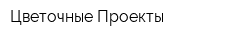 Цветочные Проекты