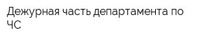 Дежурная часть департамента по ЧС