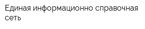 Единая информационно-справочная сеть