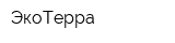 ЭкоТерра