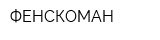 ФЕНСКОМАН