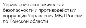 Управление экономической безопасности и противодействия коррупции Управления МВД России по Томской области