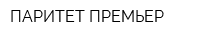 ПАРИТЕТ ПРЕМЬЕР
