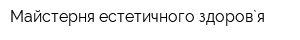 Майстерня естетичного здоров`я