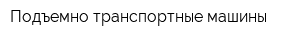 Подъемно-транспортные машины