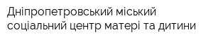 Дніпропетровський міський соціальний центр матері та дитини