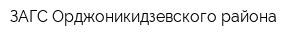 ЗАГС Орджоникидзевского района