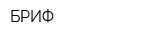 БРИФ