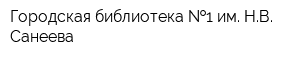 Городская библиотека  1 им НВ Санеева