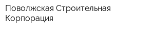 Поволжская Строительная Корпорация