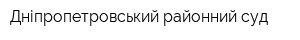 Дніпропетровський районний суд
