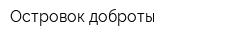Островок доброты