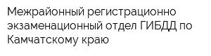 Межрайонный регистрационно-экзаменационный отдел ГИБДД по Камчатскому краю