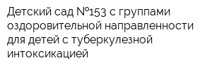 Детский сад  153 с группами оздоровительной направленности для детей с туберкулезной интоксикацией
