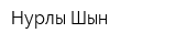 Нурлы-Шын